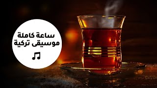 Turkish Lounge Music  ساعة كاملة من روائع الموسيقى التركية [upl. by Enomis817]