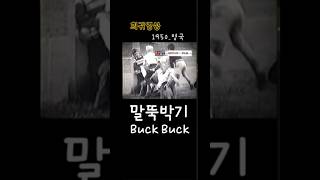 희귀영상말뚝박기놀이1950년영국 BuckBuck 전래놀이 전통놀이 민속놀이 [upl. by Tyre]