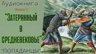 АУДИОКНИГА  ПОПАДАНЦЫ quotЗАТЕРЯННЫЙ В СРЕДНЕВЕКОВЬЕquot КНИГА 1 [upl. by Surat]