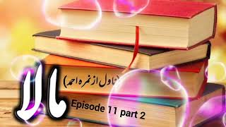 Mala novel by Nimra Ahmed episode 11 part 2  Audio novel  khawateen digest novels [upl. by Eojyllib]