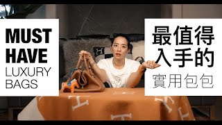 最值得入手的實用包包 7款實用精品包包大推薦 Hermès ｜Goyard ｜Loewe ｜Céline ｜AW ｜LV ｜Fendi [upl. by Sharon512]