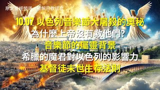 末日預言系列：為什麼上帝沒有救自己的選民？107 以色列音樂節大XX的奧秘；音樂節的屬靈背景；希臘的魔君對以色列年輕人的影響力；末世生存法則；以色列真正的威脅是 [upl. by Eimmelc]