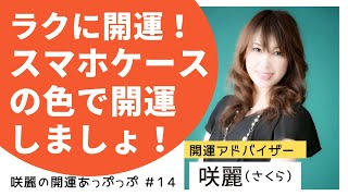 あなたのスマホケースは何色？身近なスマホケース、色によって運気をアップできるんです！開運アドバイザー咲麗（さくら）の開運あっぷっぷ 1４～咲麗のラクして開運スマホケース編～ [upl. by Anassor]