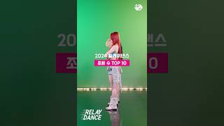 2024년을 빛낸 릴레이댄스 조회 수 TOP10💃🕺 [upl. by Drahcir]