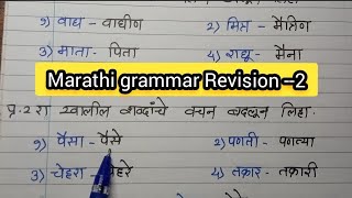 marathi grammar Revision  2ling badlavachan badla samanarthi shabd virudharthi shabd imp quest [upl. by Afirahs]