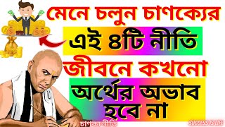 ধনী হতে চাইলে চাণক্যের ৪টি নীতি মেনে চলুন  Chanakya Niti  Success Way  Bangla Motivational Video [upl. by Brill]