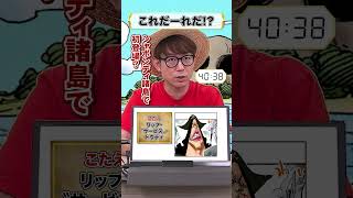 🤔ワンピキャラ、これだーれだ【27】 onepiece アキネイター 仲間がいるよTube Akinator シャボンディ諸島 ドウティ [upl. by Esilehc]