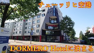 チューリッヒ空港 DORMERO Hotelに泊まる [upl. by Reidid720]