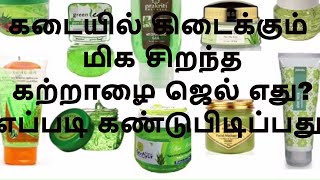 Beauty Tips in Tamil கடையில் கிடைக்கும் மிக சிறந்த கற்றாழை ஜெல் எது எப்படி கண்டுபிடிப்பது [upl. by Ennovehc]