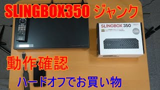 今さらだけど、slingbox 350 でテレビを見る。離れていても家のテレビを視聴。携帯端末から衛星放送を楽しむ。 [upl. by Airlee]