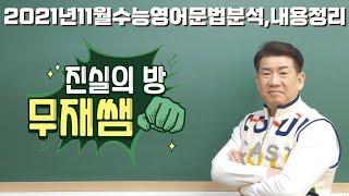 2021년고311월수능영어20번필자의주장진실의방무제쌤몸짱영어쌤MJ [upl. by Carpio727]