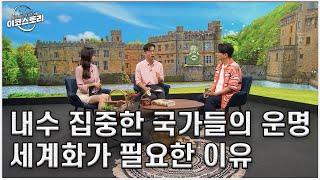 이코스토리 19회 세계화가 필요한 이유 내수에 집중한 국가들의 운명 [upl. by Negrom]