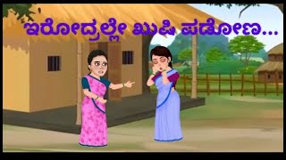 ಇರೋದ್ರಲ್ಲೆ ಖುಷಿ ಪಡಬೇಕು [upl. by Nilrah294]