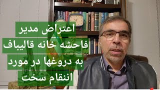 انتقا م سخت قلابی  واکنش مدیر فا حشه خانه قالیباف [upl. by Nelleoj]