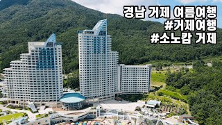 여행로그 7화 경남거제여행 소노캄거제 [upl. by Tremaine]