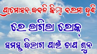 ପ୍ରାମୋସନଦରମା ବୃଦ୍ଧି ଓ ବଦଳି ରେ ରୋକ୍ 👈BREAKING Salary and Promotion Updates You Wont Want to Miss [upl. by Pepita]