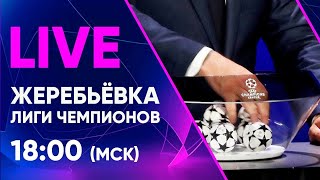 ЖЕРЕБЬЕВКА ЛИГИ ЧЕМПИОНОВ 202122  LIVE [upl. by Boyce316]