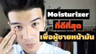 Moisturizer ที่ดีที่สุด quotสำหรับผู้ชายหน้ามันquot ในทุกราคา  FaRaDise [upl. by Erodasi]