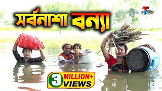 সর্বনাশা বন্যা । তারছেঁরা ভাদাইমার অস্থির হাসির কৌতুক  Sorbonasha Bonna  Tarchera Vadaima 2020 [upl. by Sib]