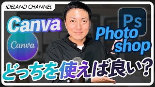 【Photoshopは不要？】CanvaとPhotoshopどちらを使えば良いの？ [upl. by Nisbet]