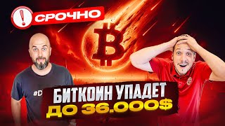 СРОЧНО 🚨 БИТКОИН УПАДЕТ ДО 36000  SOLANA ИДЕТ В ТОП ЦЕНЗУРА В ETHEREUM [upl. by Lorenza625]