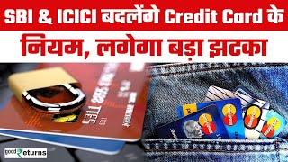 Credit Card Rules दिवाली के बाद 1 नवंबर से बदल जाएंगे Credit Cards Rules  GoodReturns [upl. by Marola]