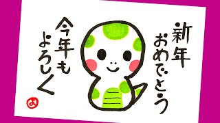 （ヘビの年賀状イラスト２種】 超簡単！かわいいヘビ＜2025年 巳年＞年賀状の書き方：絵手紙・はがき絵・一筆画・書道・筆ペン・初心者・筆文字〈絵手紙妙華・おしゃれなミニイラスト） [upl. by Truda325]