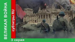 Великая Война 3 Серия Оборона Севастополя StarMedia BabichDesign [upl. by Ylevol]