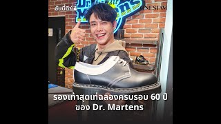 อันนี้ดีย์  รองเท้าสุดเท่ฉลองครบรอบ 60 ปีของ Dr Martens  ONESIAM [upl. by Okorih]