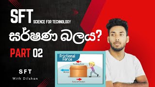 SFT ඝර්ෂණ බලය part 02  SFT Garshana balaya  SFT lesson with Dilshan [upl. by Airotkiv]