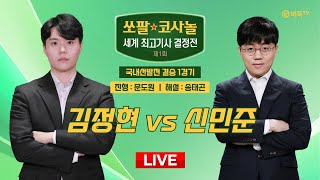 20241218  김정현 vs 신민준ㅣ제1회 쏘팔 코사놀 세계 최고기사 결정전 국내선발전 결승 1경기 [upl. by Evan994]