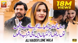 Dhola Sanu Chorya Haai Kachi Sharab Wango  Assan Dhola Tenu Rakhya  Ali Haider Lone Wala TP GOLD [upl. by Adnomar103]