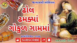 ઢોલ ઢમક્યા છે ગોકુળ ગામમાં●મીનાબેન● નવુંભજનgujaratibhajanKrishnaBhajanbhajanjanmashtami [upl. by Julio835]