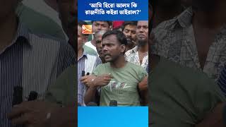 আমি হিরো আলম কি রাজনীতি কইরা ভাইরাল  Hero Alom  Mohona TV [upl. by Aehsel]