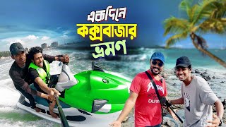 Coxs Bazar Tour  Dhaka To Coxbazar  একদিনে কম খরচে সম্পূর্ণ কক্সবাজার ভ্রমণ [upl. by Ferna]