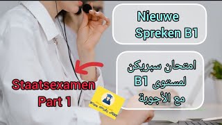 Spreken examen B1  امتحان سبريكن  Part 1  staatsexamen  inburgeringscursus 2024 🏚 [upl. by Gebler]