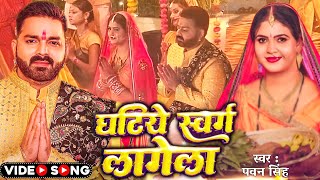 Ghatiya Swarg Lagela Official Video  Pawan Singh  Ft Chandani Singh  Chhath Geet 2024 [upl. by Patrizius]