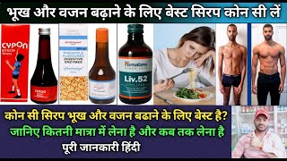 भूख और वजन बढ़ाने के लिए बेस्ट सिरप कोन सी लें। Cypon syrup aristozyme syrup liv52syrup [upl. by Nicholl]