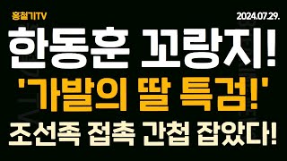 한동훈 특검법에 꼬리내렸다 이젠 안철수도 보낼라고 가딸이 뭐길래 서훈 소환 조사 군 정보사 군무원 간첩질 딱 걸렸다 [upl. by Pope]