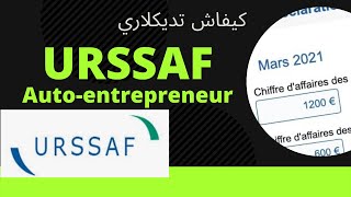 كيفاش تديكلاري URSSAF AUTOEntrepreneur [upl. by Tapes]