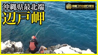 【沖縄釣り】沖縄県最北端の磯でフカセ釣りしたら、、 [upl. by Norrehs]