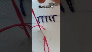 Петельный шов и в строчку и в кольцо embroidery ручнаявышивка вышивкадляначинающих [upl. by Brian698]