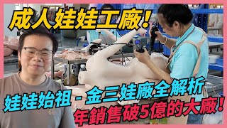 年銷破五億！成人娃娃工廠製作大公開  金三娃娃｜76Dollshop 等身人偶專賣店 [upl. by Tur]