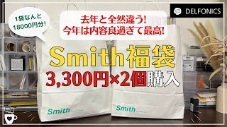 【福袋】Smithスミス2024年福袋2袋開封！最高過ぎるから見て欲しい｜ロルバーンフレキシブル DELFONICSデルフォニックス インナーキャリング [upl. by Aerb]