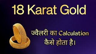 18 karat gold  18 karat gold jewellery calculation  18 carat gold  gold iq [upl. by Hamil]