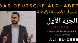 تعلم اللغة الألمانية  الدرس الأول الحروف الألمانية  الأبجدية الألمانية Das deutsche Alphabet  1 [upl. by Alaehs424]