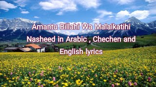 Amantu Billahi Wa Malaikatihi Nasheed In Arabic Chechen and English Lyrics By Samia Tariq [upl. by Catha]