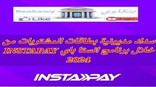 سداد مديونية بطاقات المشتريات من خلال تطبيق انستا باي INSTAPAY 2024 [upl. by Nagar]