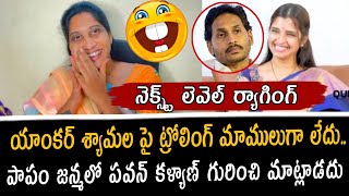 యాంకర్ శ్యామల పై ట్రోలింగ్ మాములుగా లేదు జన్మలో పవన్ కళ్యాణ్ గురించి మాట్లాడదు😂  anchor syamala [upl. by Aruasor]