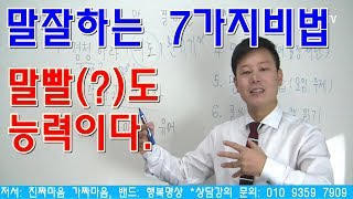 말잘하는 7가지방법 발표불안 극복 말빨 면접 대화법 꿀팁 [upl. by Noyrb]